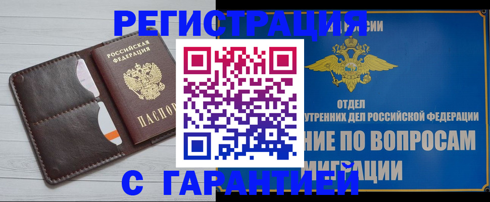 временная регистрация гарантия в Прохладном