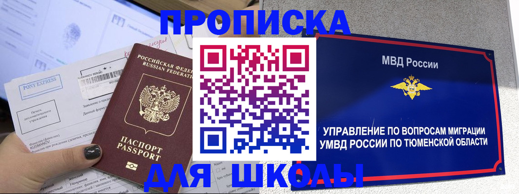 прописка для школы в Прохладном